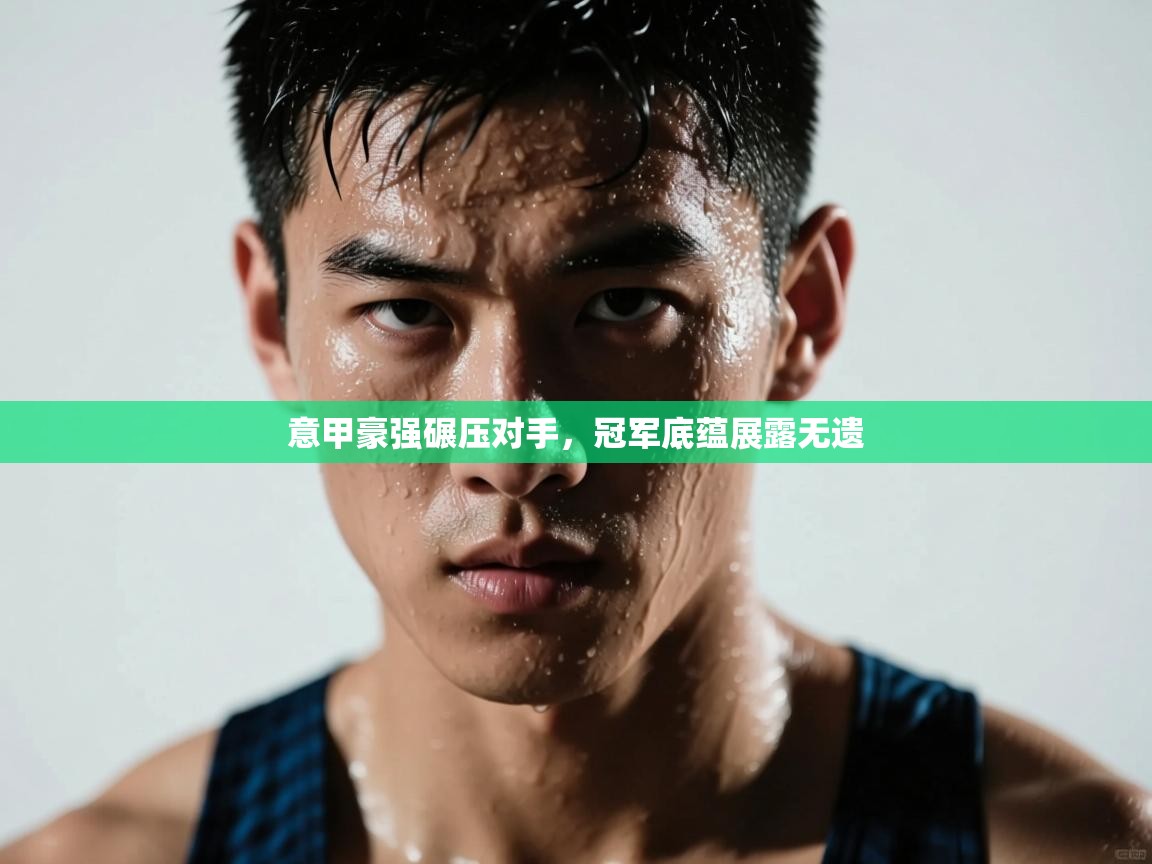 意甲豪强碾压对手，冠军底蕴展露无遗  第2张