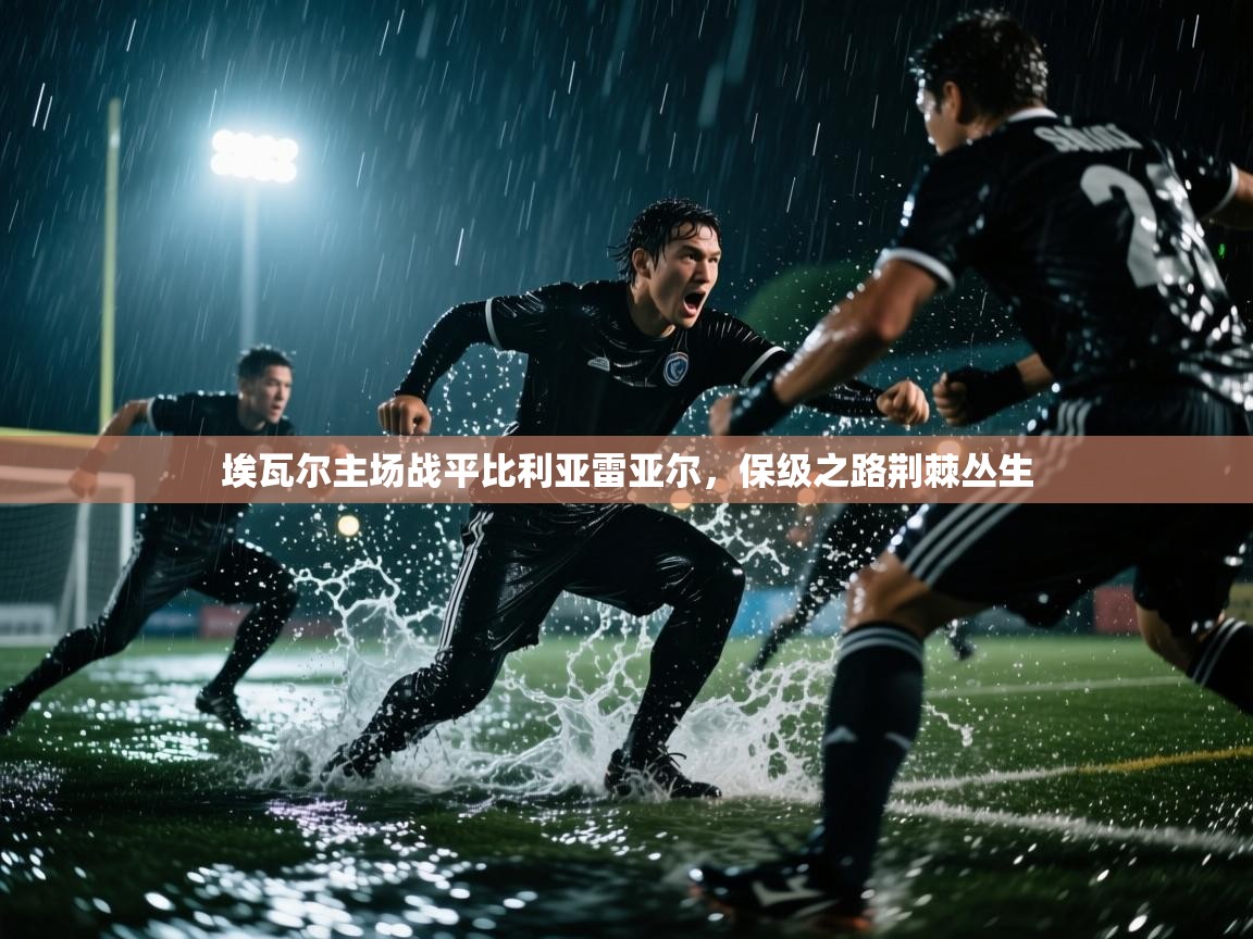 埃瓦尔主场战平比利亚雷亚尔,保级之路荆棘丛生 第2张