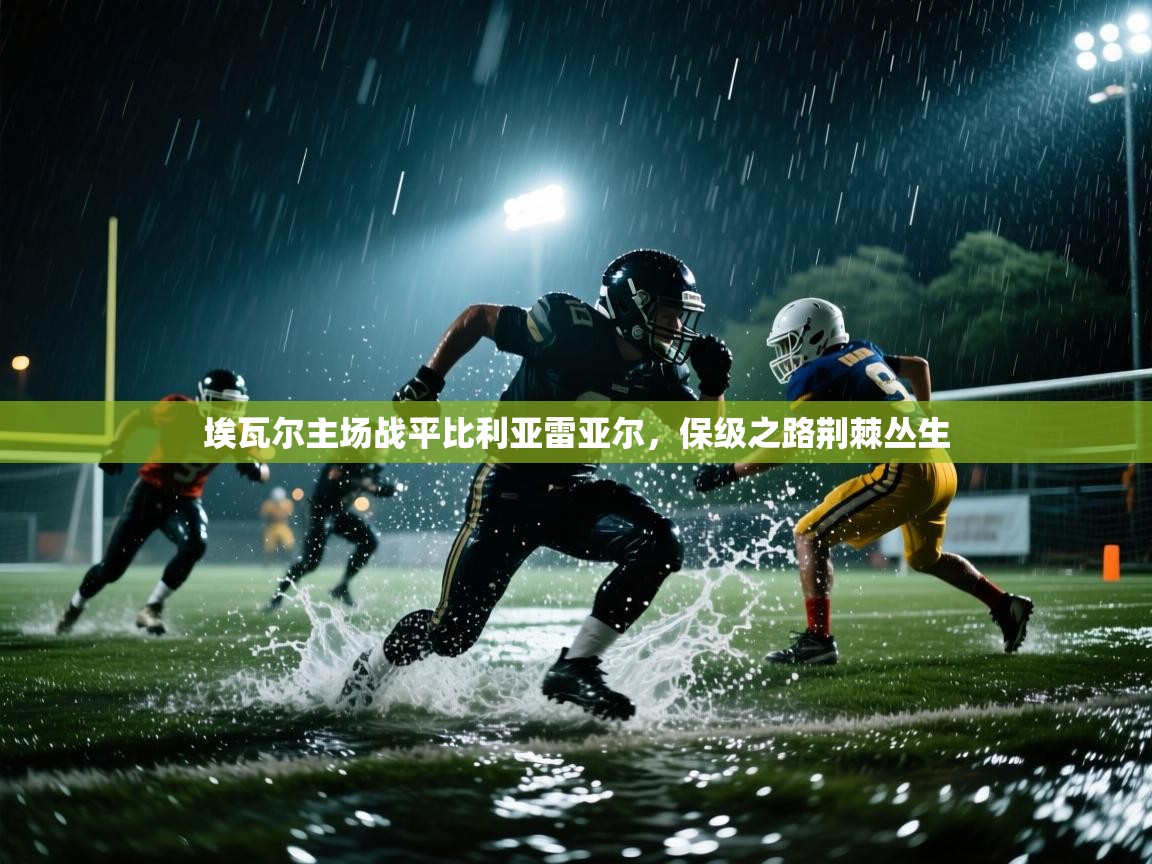 埃瓦尔主场战平比利亚雷亚尔,保级之路荆棘丛生 第1张