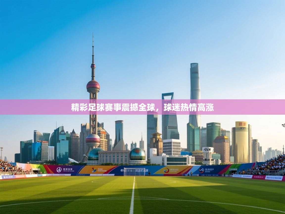精彩足球赛事震撼全球，球迷热情高涨  第2张