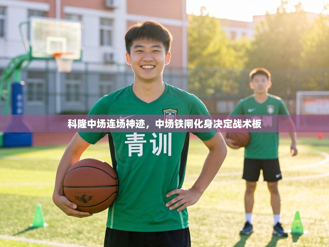 科隆中场连场神迹，中场铁闸化身决定战术板  第2张