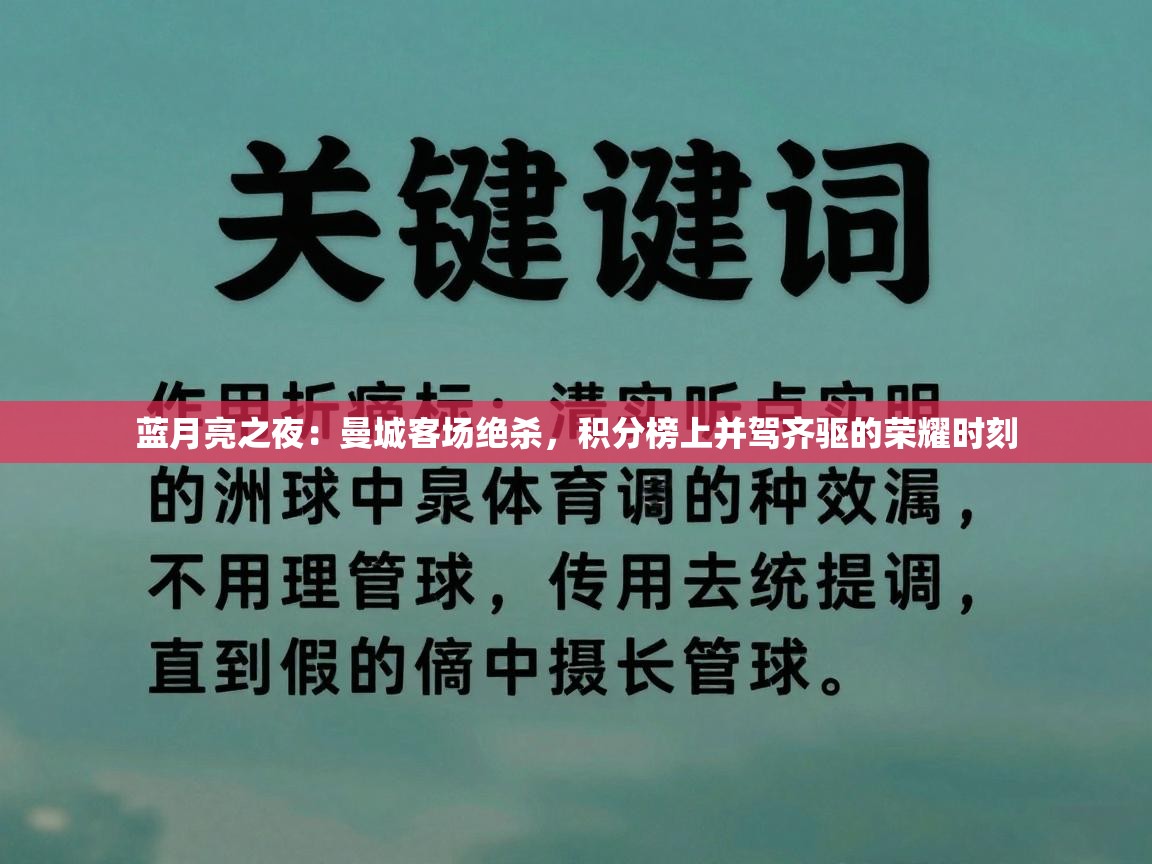 蓝月亮之夜：曼城客场绝杀，积分榜上并驾齐驱的荣耀时刻  第1张